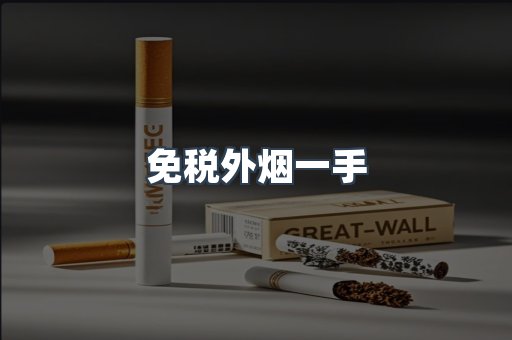进口香烟